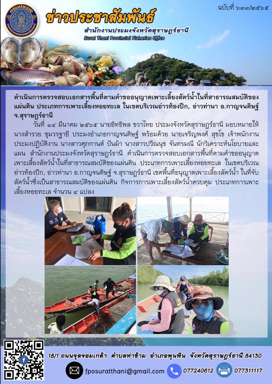 ดำเนินการตรวจสอบเอกสารพื้นที่ตามคำขออนุญาตเพาะเลี้ยงสัตว์น้ำในที่สาธารณสมบัติของแผ่นดิน ประเภทการเพาะเลี้ยงหอยทะเล ในเขตบริเวณอ่าวท้องปึก, อ่าวท่านา อ.กาญจนดิษฐ์ จ.สุราษฎร์ธานี..คลิก