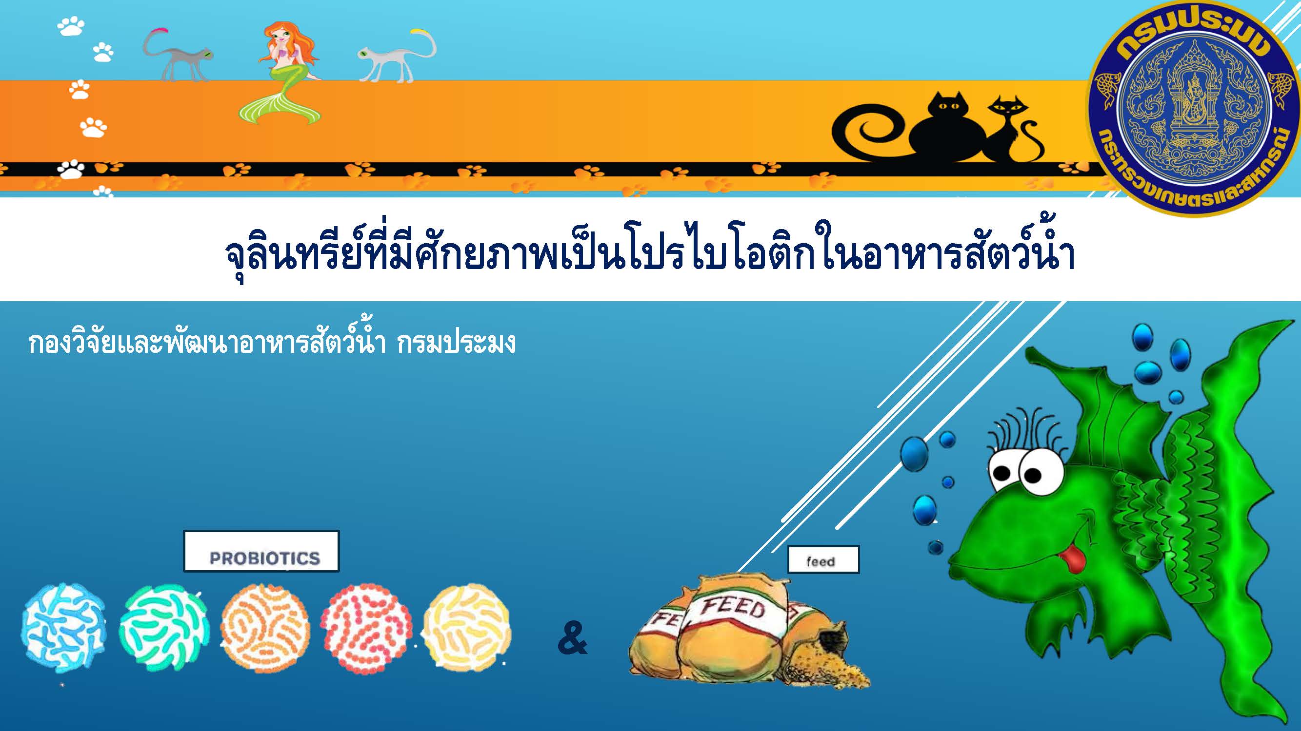 จุลินทรีย์ที่มีศักยภาพเป็นโปรไบโอติกในอาหารสัตว์น้ำ..คลิก