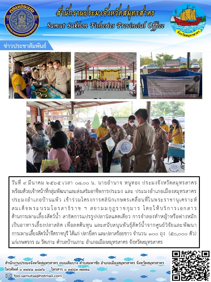 เข้าร่วมโครงการคลินิกเกษตรเคลื่อนที่ในพระราชานุเคราะห์ สมเด็จพระบรมโอาสาธิราชฯ  สยามมงกุฎราชกุมาร 