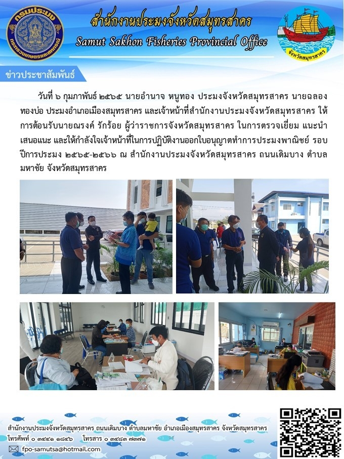 ให้การต้อนรับ ผู้ว่าราชการจังหวัดสมุทรสาคร ในการตรวจเยี่ยมและให้กำลังใจเจ้าหน้าที่ฯ
