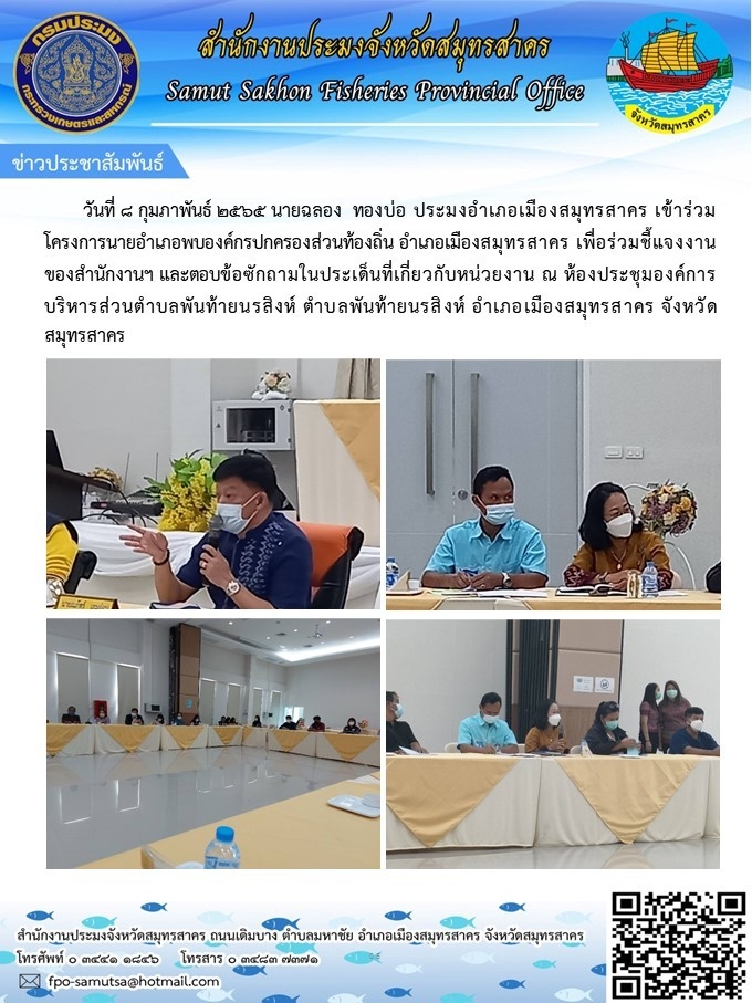 เข้าร่วมโครงการนายอำเภอพบองค์กรปกครองท้องถิ่น  อำเภอเมืองสมุทรสาคร  เพื่อร่วมชี้แจงงานของสำนักงานฯ