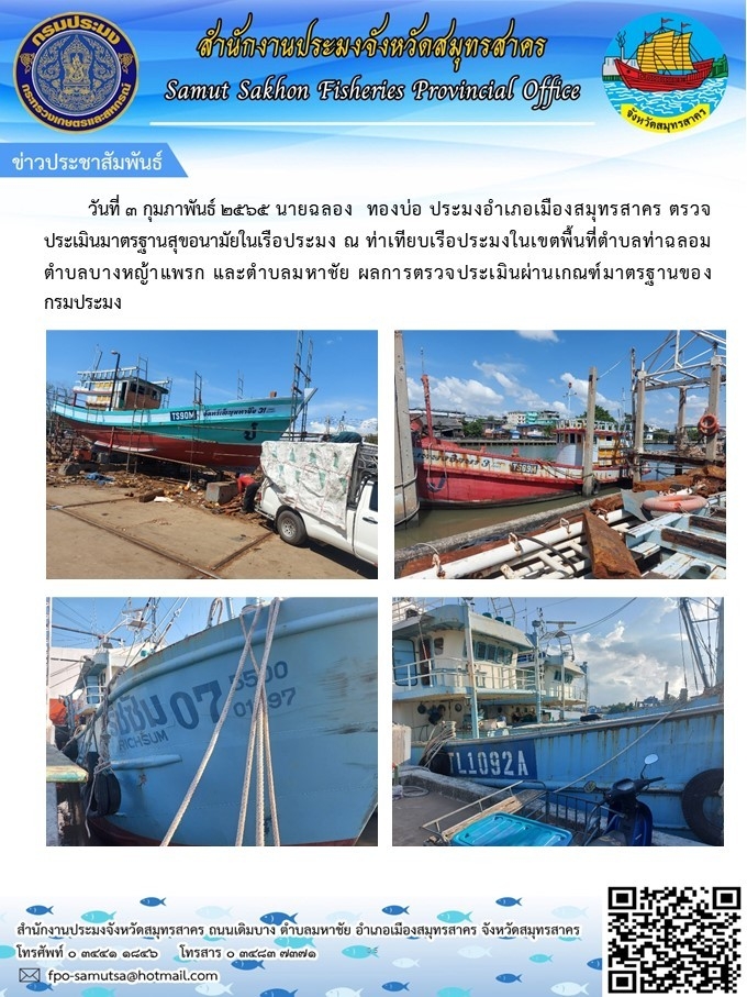 ตรวจประเมินมาตรฐานสุขอนามัยเรือ..คลิก