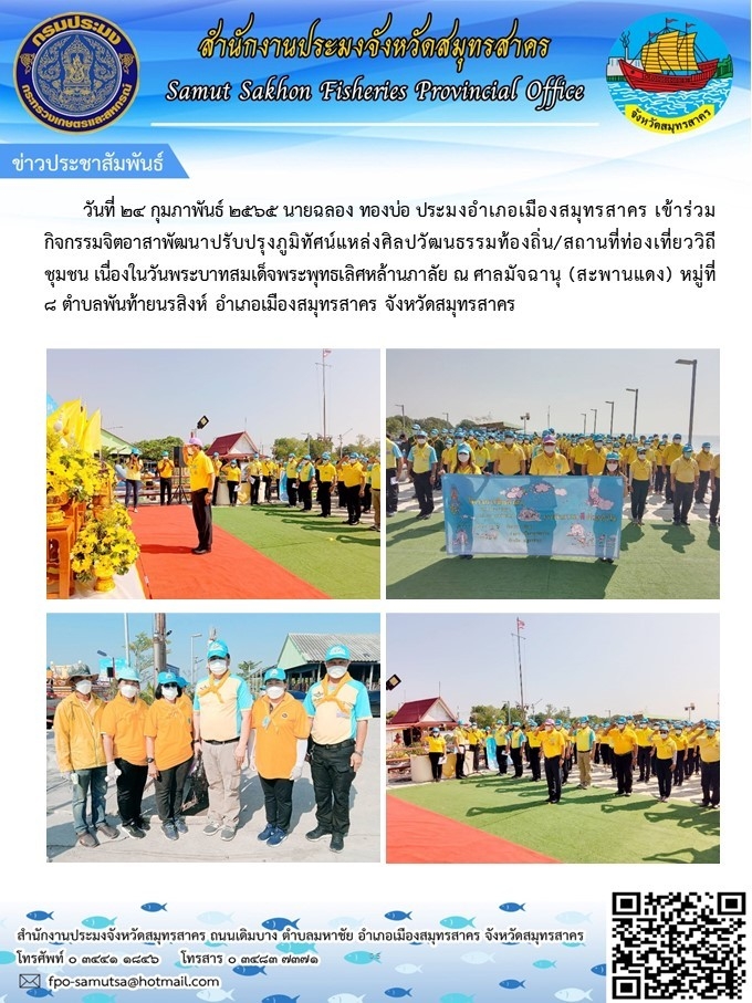 เข้าร่วมกิจกรรมจิตอาสาพัฒนาปรับปรุงภูมิทัศน์แห่งศิลปวัฒนธรรมท้องถิ่น / สถานที่ท่องเที่ยววิถีชุมชน ..คลิก