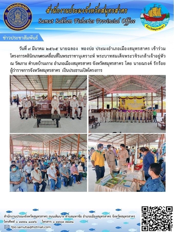 เข้าร่วมโครงการคลินิกเกษตรเคลื่อนที่ในพระราชาชานุเคราะห์ พระบาทสมเด็จพระวชิรเกล้าเจ้าอยู่หัว..คลิก