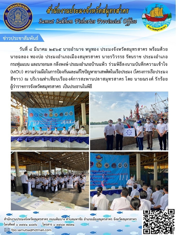 ร่วมพิธีลงนามบันทึกความเข้าใจ (MOU) ความร่วมมือในการป้องกันและแก้ไขปัญหายาเสพติดในเรือประมง (โครงการเรือประมงสีขาว)..คลิก