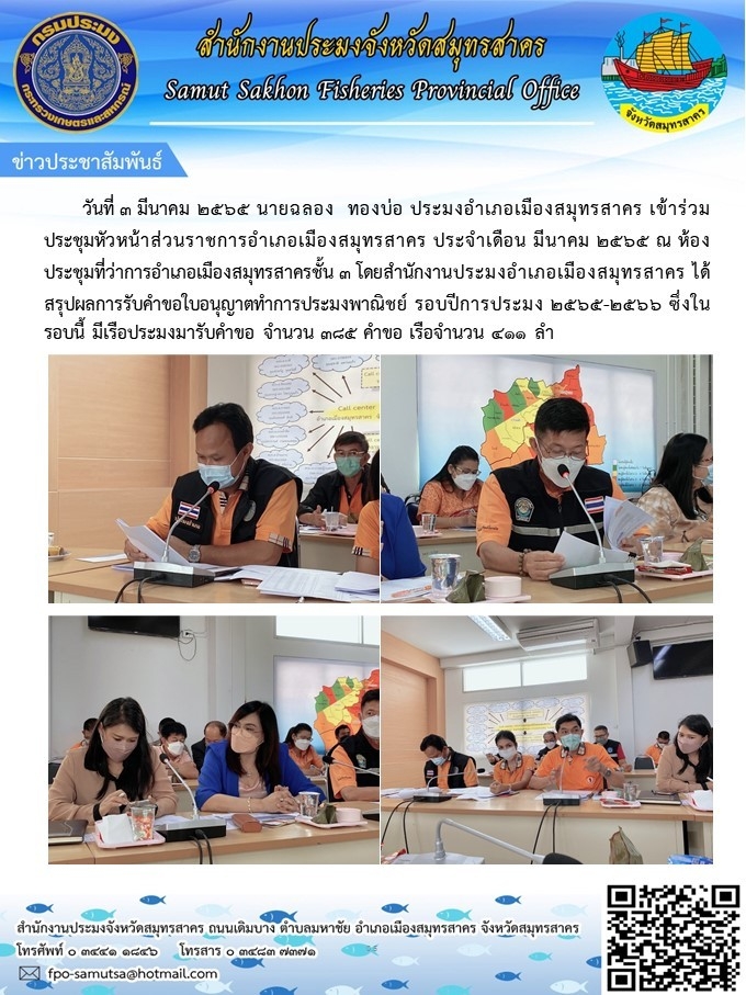 เข้าร่วมประชุมหัวหน้าส่วนราชการอำเภอเมืองสมุทรสาคร ประจำเดือน มีนาคม 2565..คลิก