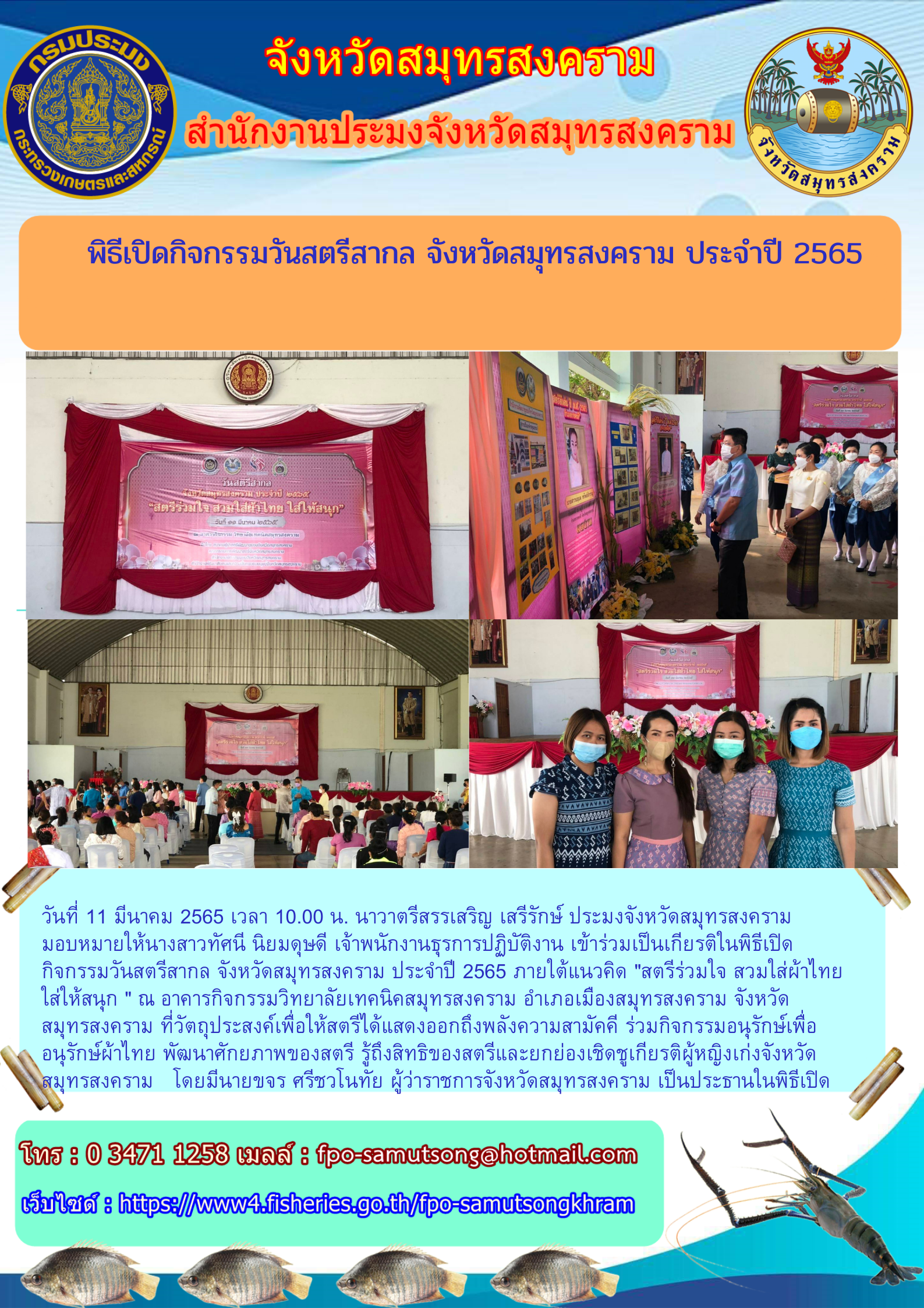 พิธีเปิดกิจกรรมวันสตรีสากล จังหวัดสมุทรสงคราม ประจำปี 2565..คลิก