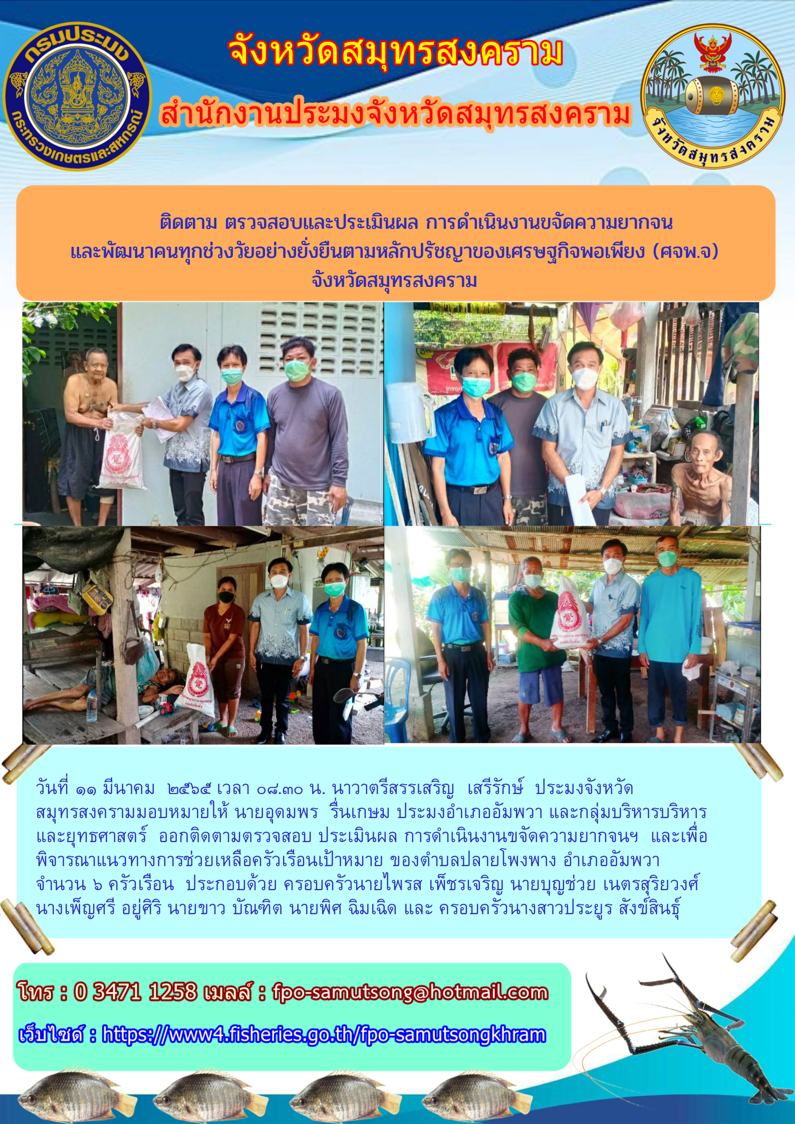 ติดตาม ตรวจสอบ ประเมินผลการดำเนินงานขจัดความยากจนและพัฒนาคนทุกช่วงวัยอย่างยั่งยืน ตามปรัชญาของเศรษฐกิจพอเพียงจังหวัดสมุทรสงคราม..คลิก