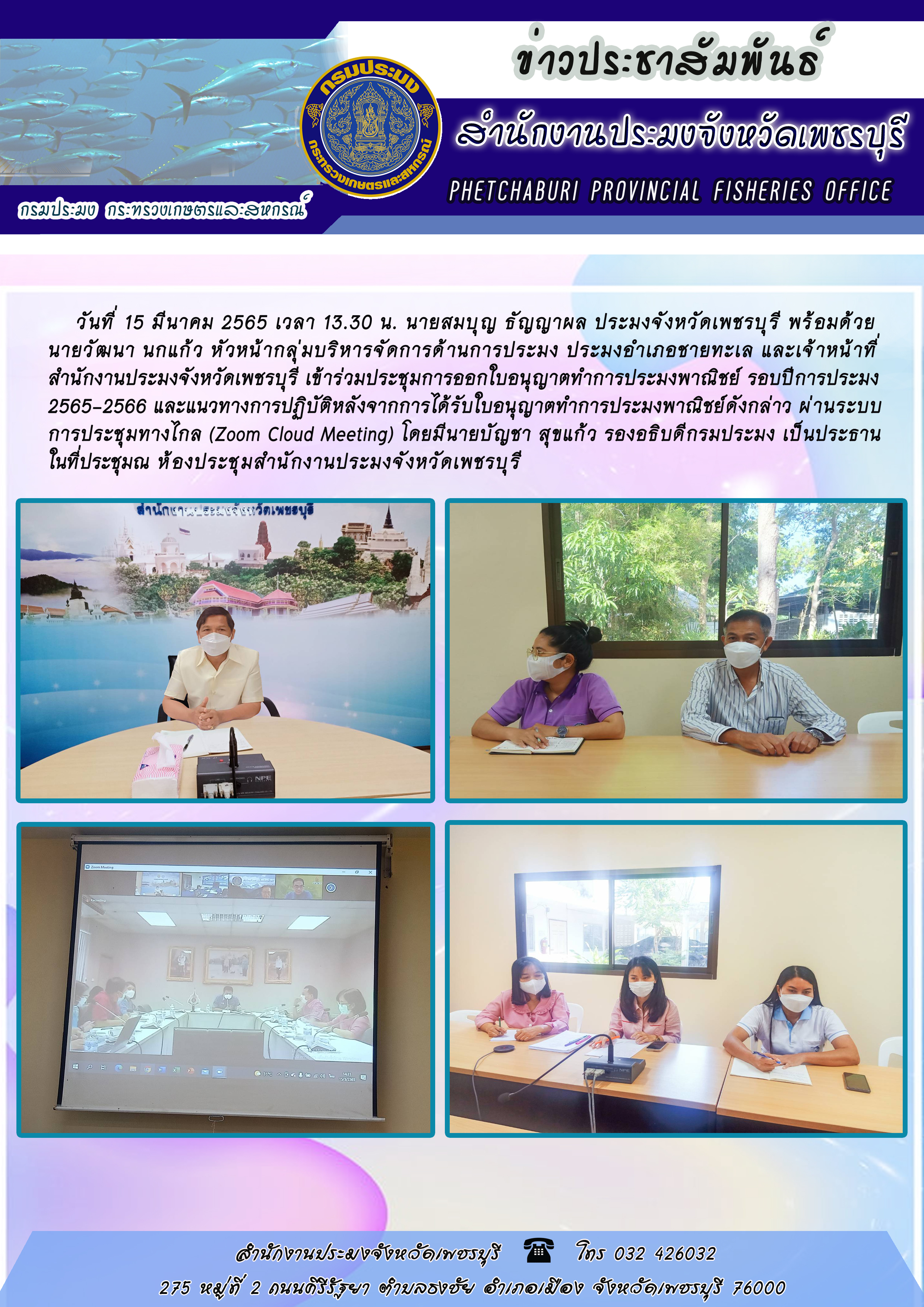 นายสมบุญ ธัญญาผล ประมงจังหวัดเพชรบุรี พร้อมด้วยเจ้าหน้าที่สำนักงานประมงจังหวัดเพชรบุรี เข้าร่วมประชุมการออกใบอนุญาตทำการประมงพาณิชย์ รอบปีการประมง 2565-2566..คลิก