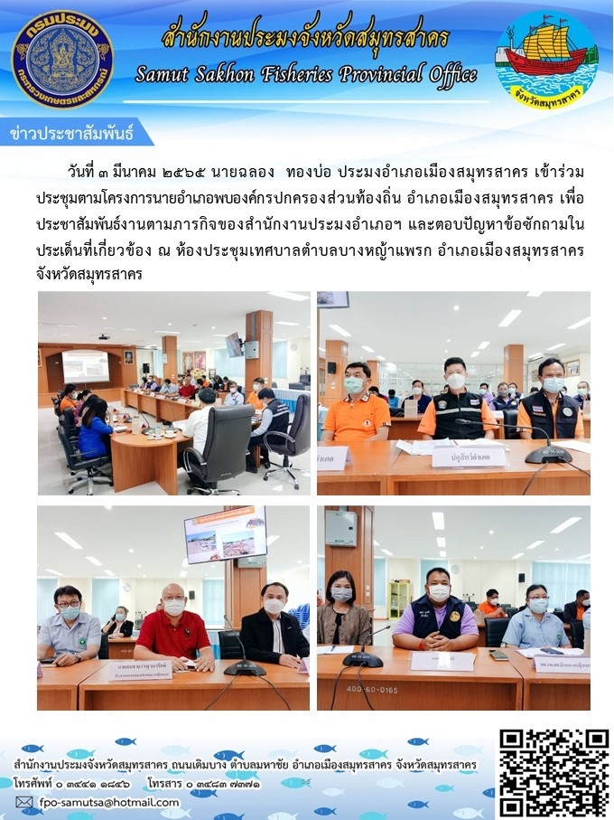 เข้าร่วมประชุมตามโครงการนายอำเภอพบองค์กรปกครองส่วนท้องถิ่น อำเภอเมืองสมุทรสาคร..คลิก