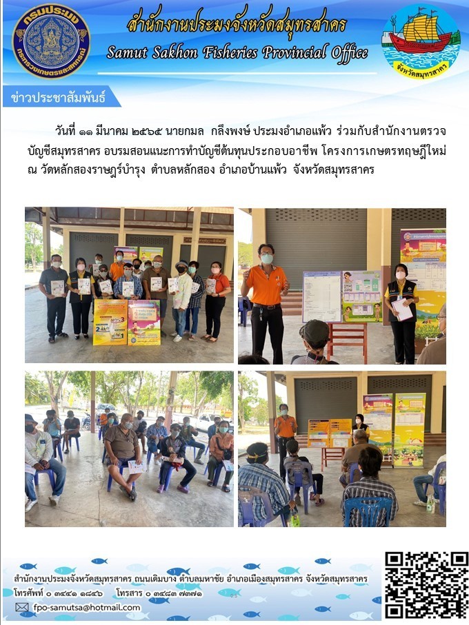 อบรมสอนแนะการทำบัญชีต้นทุนประกอบอาชีพ โครงการเกษตรทฤษฎีใหม่..คลิก