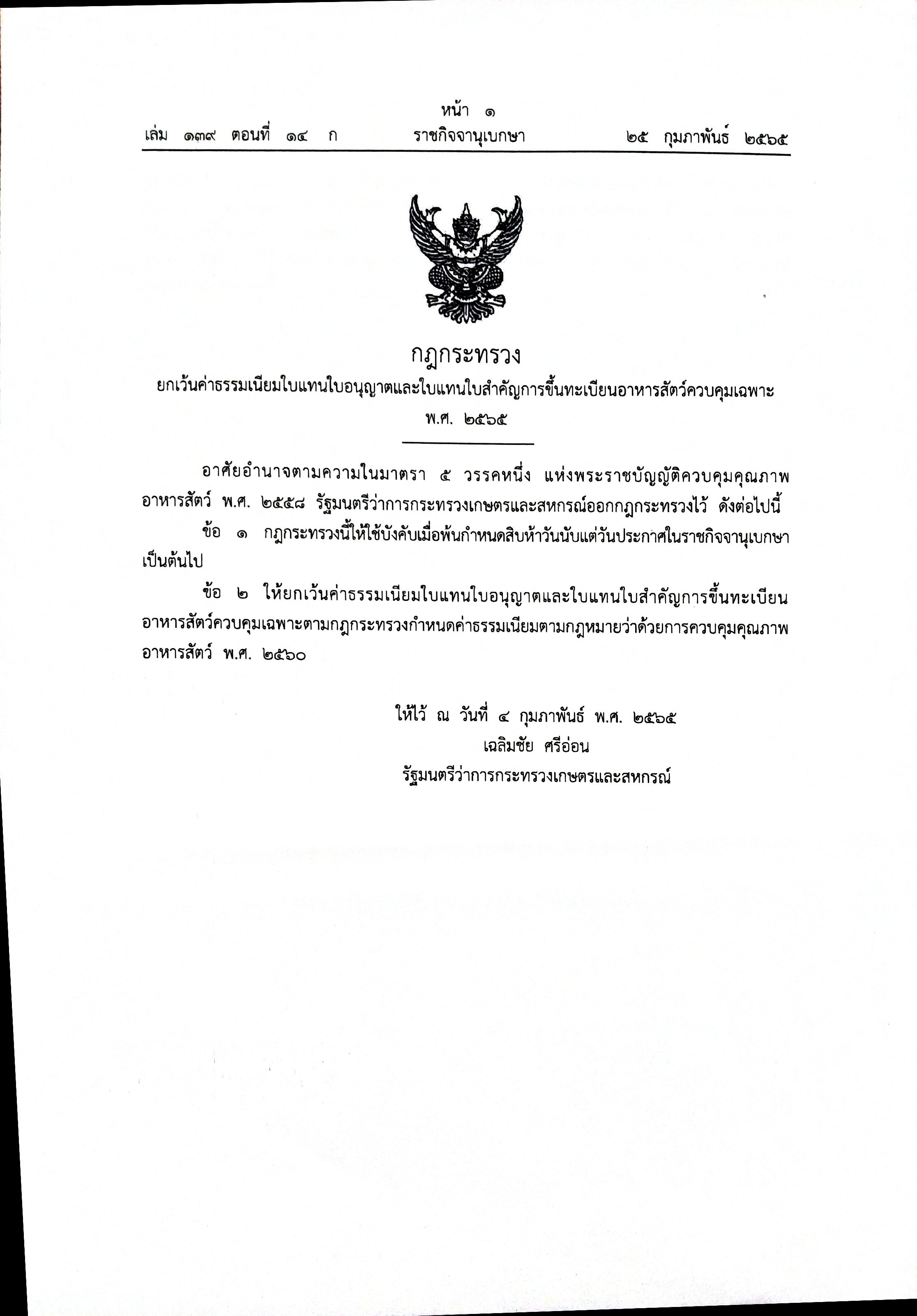 กฎกระทรวงยกเว้นค่าธรรมเนียมใบแทนใบอนุญาตและใบแทนใบสำคัญขี้นทะเบียนอาหารสัตว์ควบคุมเฉพาะ พ.ศ. ๒๕๖๕..คลิก