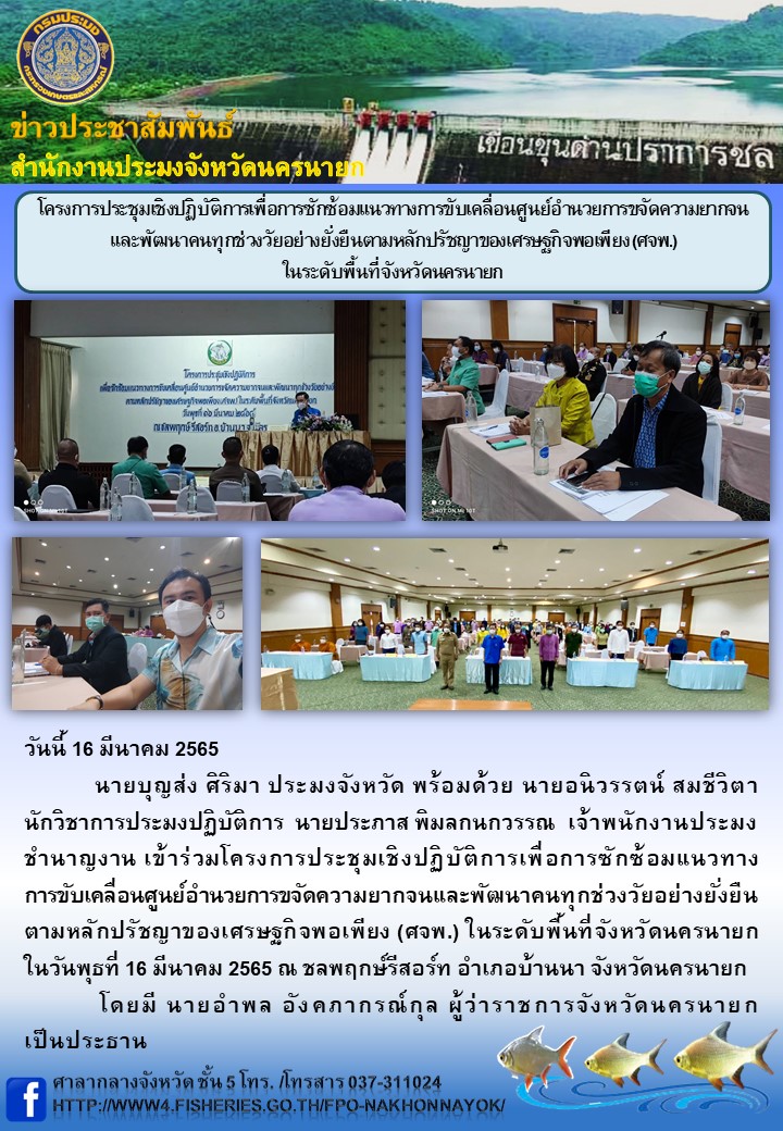 โครงการประชุมเชิงปฏิบัติการเพื่อการซักซ้อมแนวทางการขับเคลื่อนศูนย์อำนวยการขจัดความยากจนและพัฒนาคนทุกช่วงวัยอย่างยั่งยืนตามหลักปรัชญาของเศรษฐกิจพอเพียง (ศจพ.) ในระดับพื้นที่จังหวัดนครนายก..คลิก