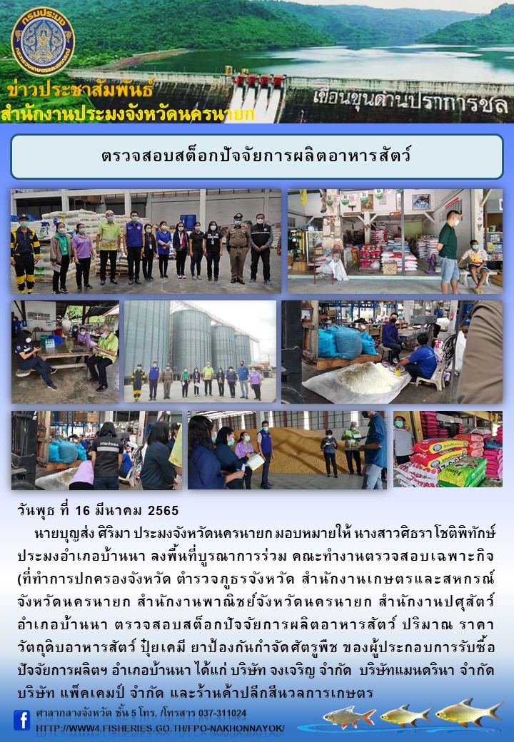 ตรวจสอบสต็อกปัจจัยการผลิตอาหารสัตว์..คลิก
