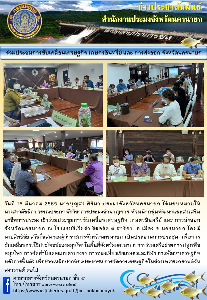 ร่วมประชุมการขับเคลื่อนเศรษฐกิจ เกษตรอินทรีย์ และ การส่งออก จังหวัดนครนายก..คลิก