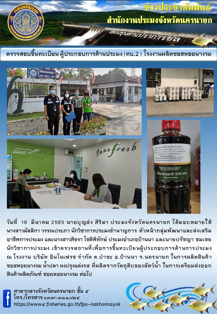 ตรวจสอบขึ้นทะเบียน ผู้ประกอบการด้านประมง (ทบ.2) โรงงานผลิตซอสหอยนางรม..คลิก