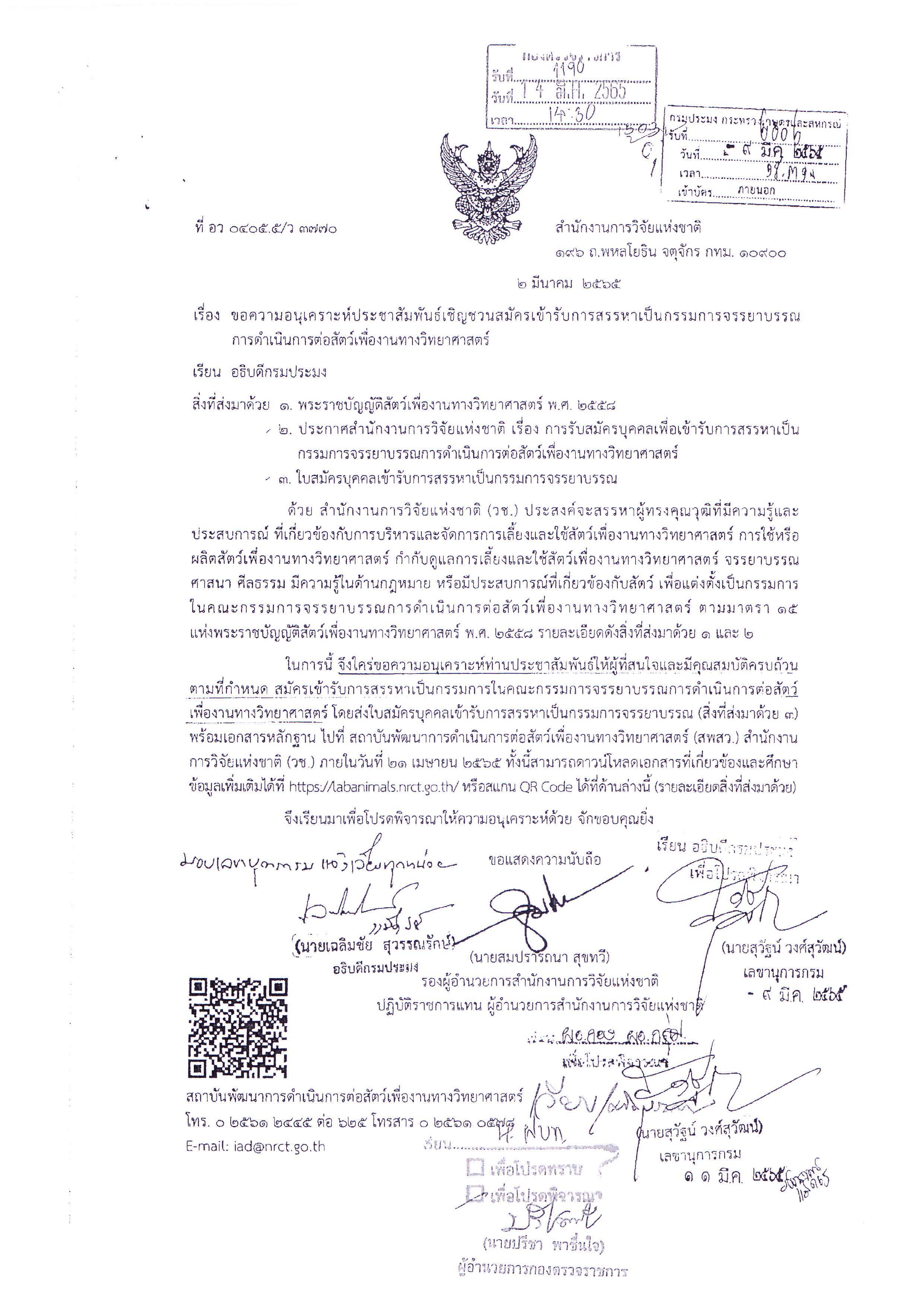 การสมัครเข้ารับการสรรหาเป็นกรรมการจรรยาบรรณ การดำเนินการต่อสัตว์เพื่องานทางวิทยาศาสตร์..คลิก