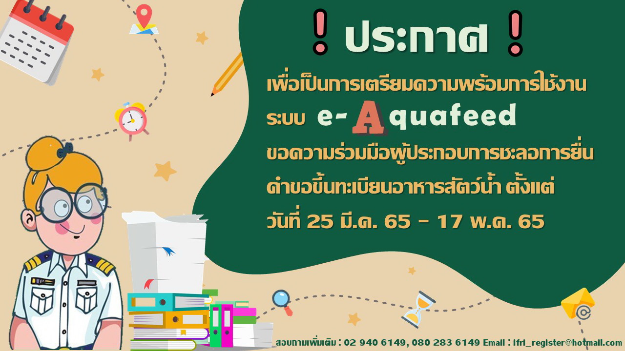 ขอความร่วมมือผู้ประกอบการชะลอการยื่นคำขอขึ้นทะเบียนอาหารสัตว์น้ำ..คลิก