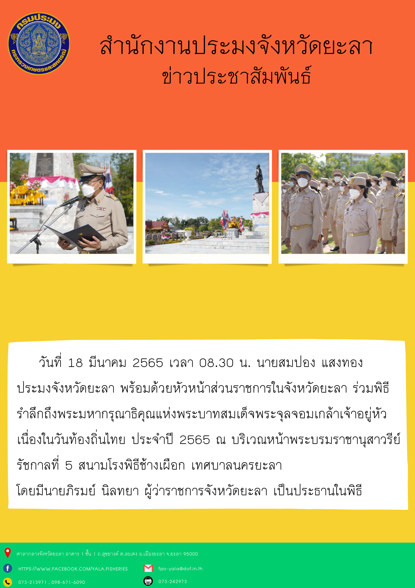 พิธีรำลึกถึงพระมหากรุณาธิคุณแห่งพระบาทสมเด็จพระจุลจอมเกล้าเจ้าอยู่หัว เนื่องในวันท้องถิ่นไทย ประจำปี 2565..คลิก