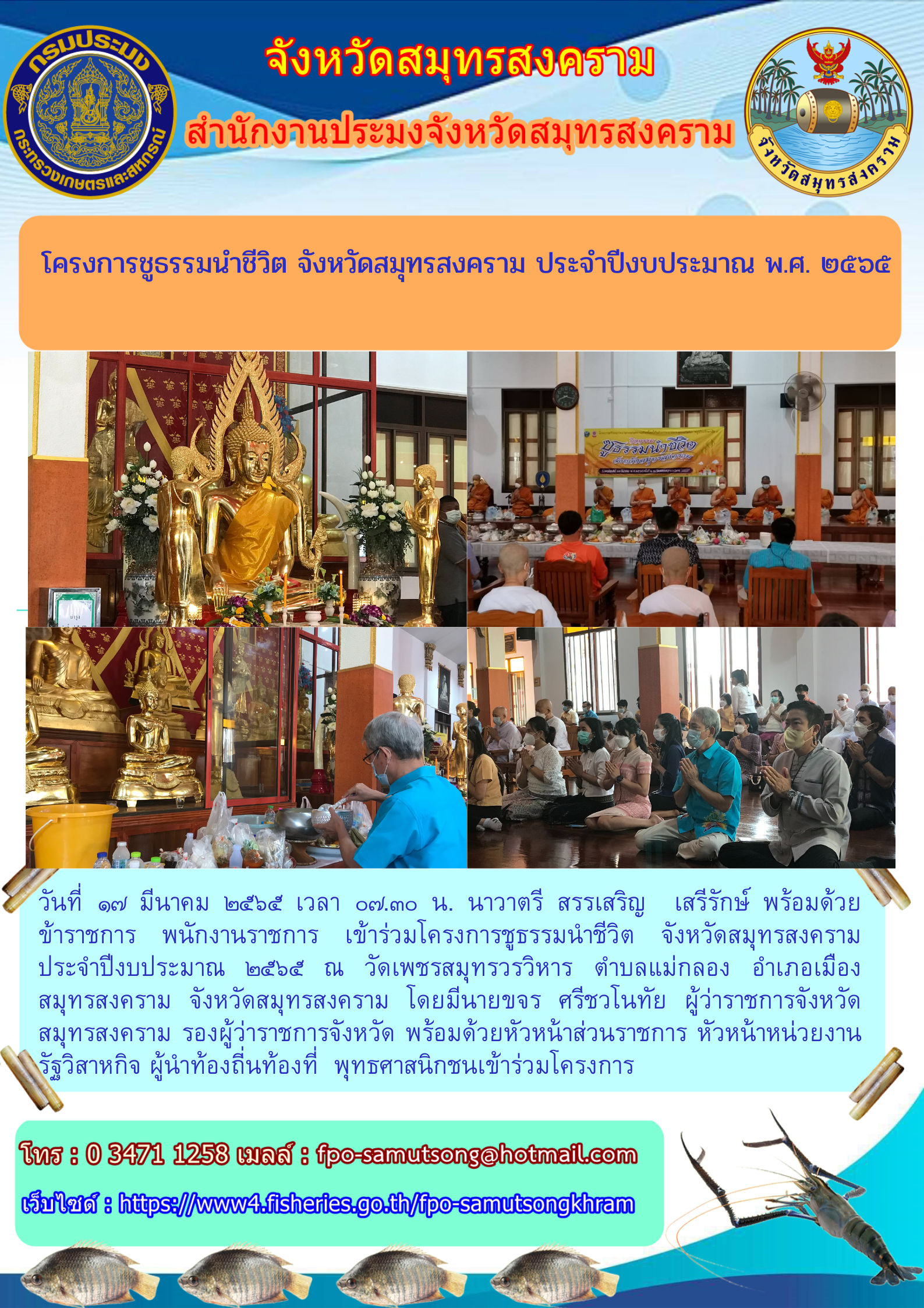 โครงการชูธรรมนำชีวิต จังหวัดสมุทรสงคราม ประจำปีงบประมาณ พ.ศ. ๒๕๖๕..คลิก