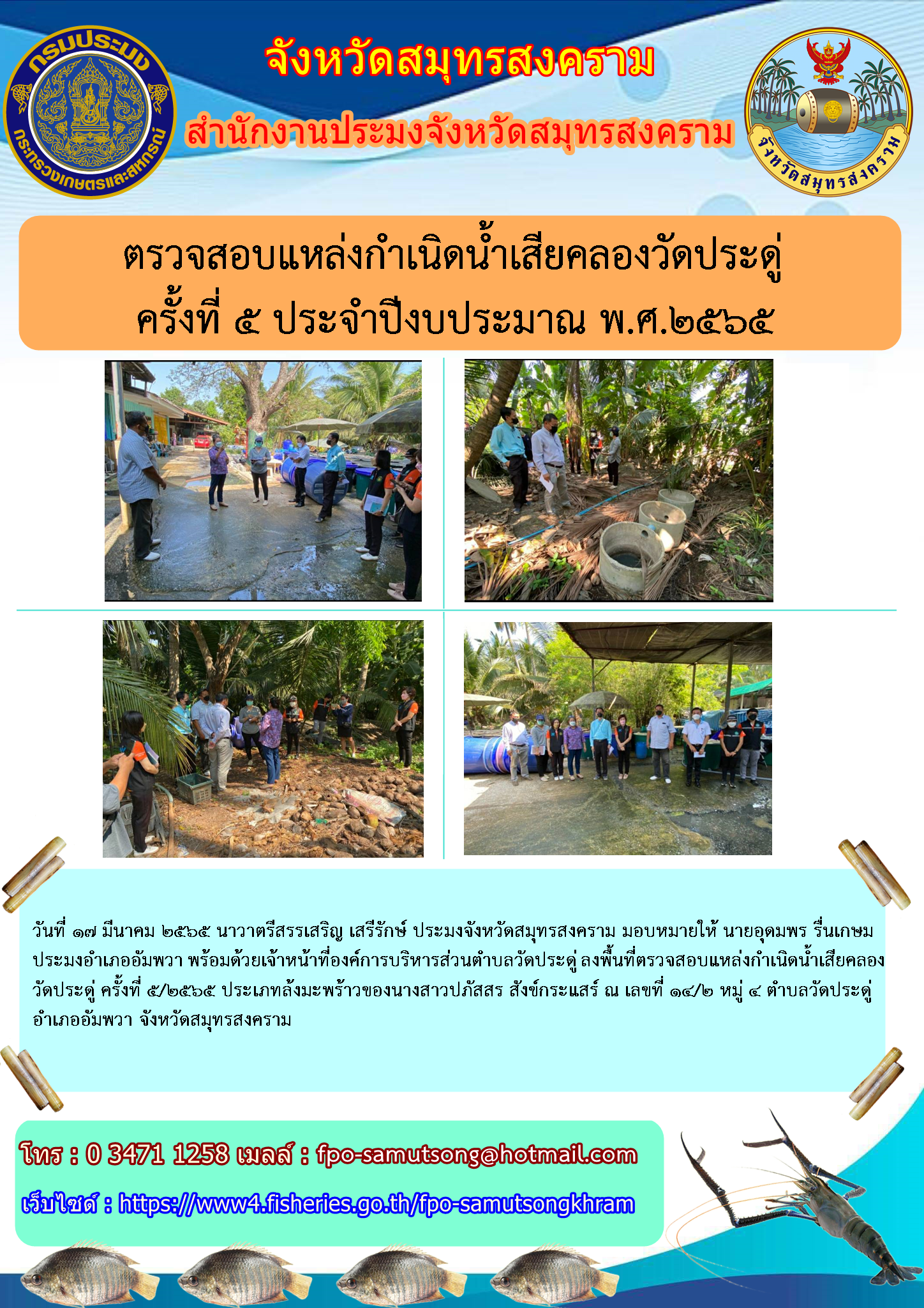 ตรวจสอบแหล่งกำเนิดน้ำเสียคลองประดู่  ครั้งที่ ๕ ประจำปีงบประมาณ ๒๕๖๕..คลิก