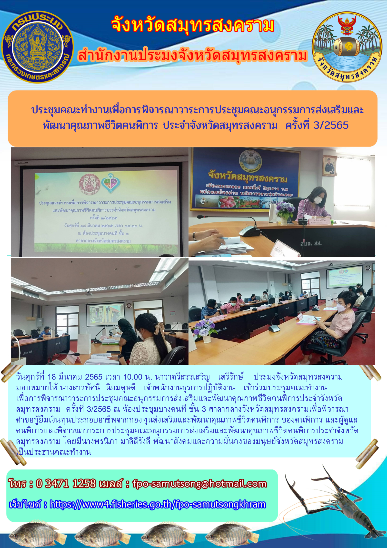 ประชุมคณะทำงานเพื่อการพิจารณาวาระการประชุมคณะอนุกรรมการส่งเสริมและพัฒนาคุณภาพชีวิตคนพิการประจำจังหวัดสมุทรสงคราม ครั้งที่ 3/2565..คลิก