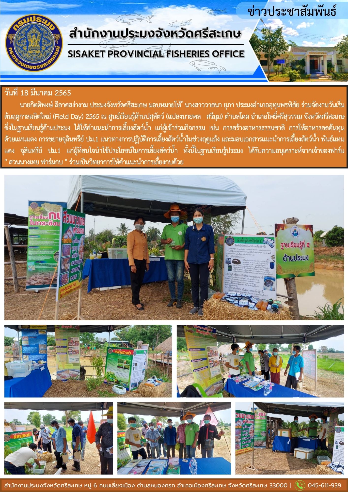 นายกิตติพงษ์ ลีลาศสง่างาม ประมงจังหวัดศรีสะเกษ มอบหมายให้ ้ นางสาววาสนา ยุภา ประมงอำเภออุทุมพรพิสัย ร่วมจัดงานวันเริ่มต้นฤดูกาลผลิตใหม่ (Field Day) 2565..คลิก