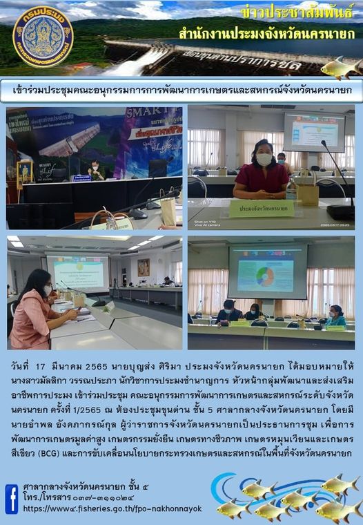 เข้าร่วมประชุมคณะอนุกรรมการพัฒนาการเกษตรและสหกรณ์จังหวัดนครนายก..คลิก