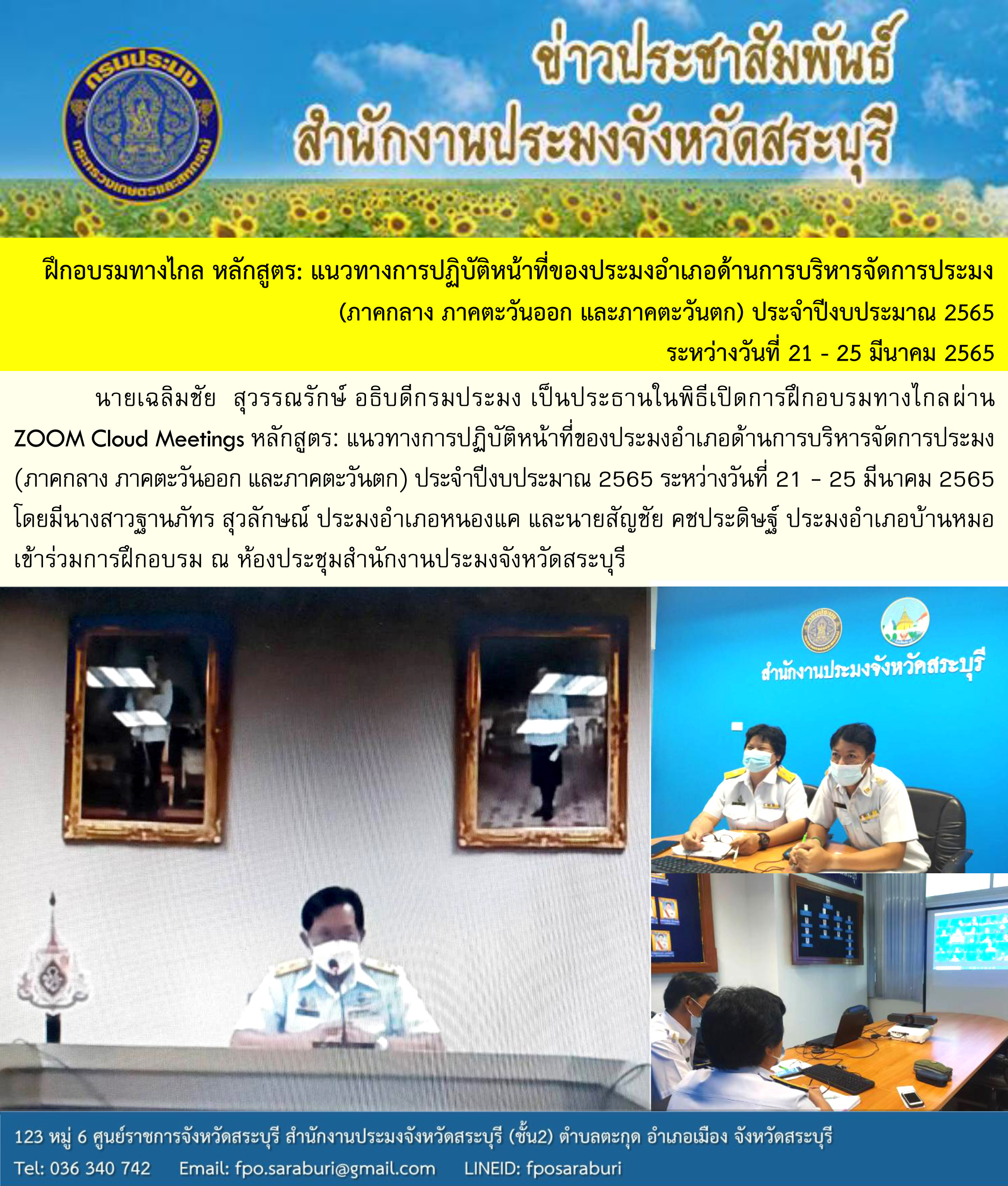 ฝึกอบรมทางไกล หลักสูตร: แนวทางการปฏิบัติหน้าที่ของประมงอำเภอด้านการบริหารจัดการประมง (ภาคกลาง ภาคตะวันออก และภาคตะวันตก) ประจำปีงบประมาณ 2565 ระหว่างวันที่ 21 - 25 มีนาคม 2565