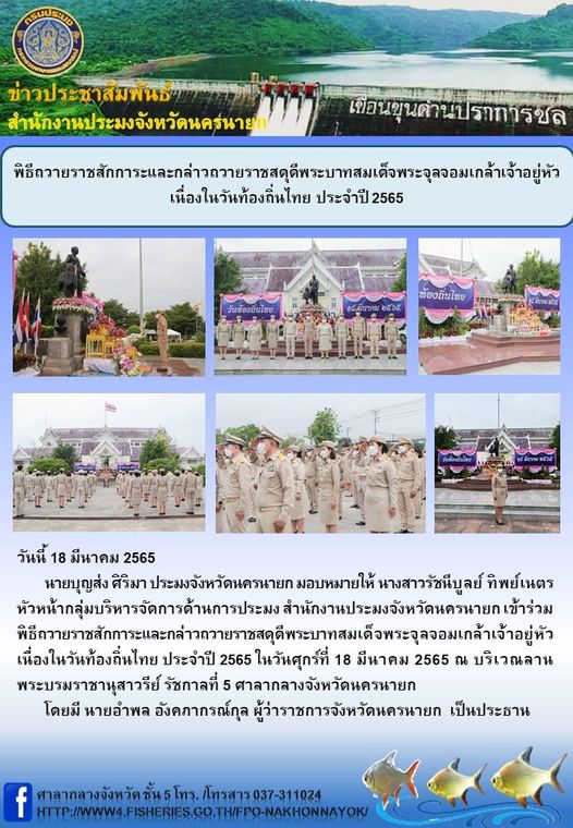 พิธีถวายราชสักการะและกล่าวถวายราชสดุดีพระบาทสมเด็จพระจุลจอมเกล้าเจ้าอยู่หัว เนื่องในวันท้องถิ่นไทย ประจำปี 2565..คลิก