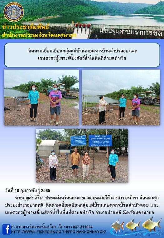 ติดตามเยี่ยมเยียนกลุ่มแม่บ้านเกษตรกรบ้านลำบัวลอย และ เกษตรกรผู้เพาะเลี้ยงสัตว์น้ำในพื้นที่ตำบลท่าเรือ..คลิก
