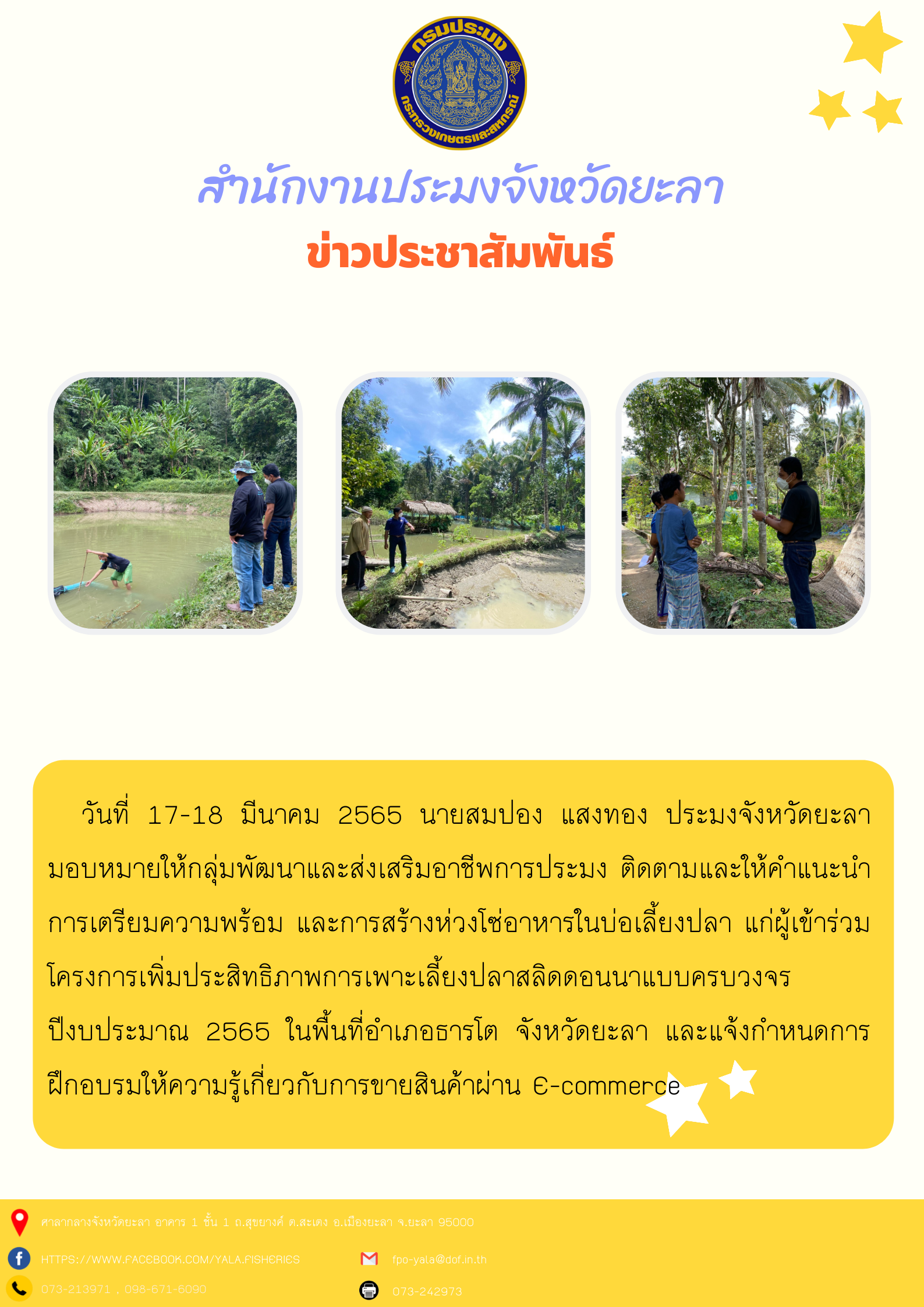 ติดตาม และให้คำแนะนำการเตรียมความพร้อมแก่ผู้เข้าร่วมโครงการเพิ่มประสิทธิภาพการเพาะเลี้ยงปลาสลิดดอนนาแบบครบวงจร ปีงบประมาณ 2565 ในพื้นที่อำเภอธารโต..คลิก