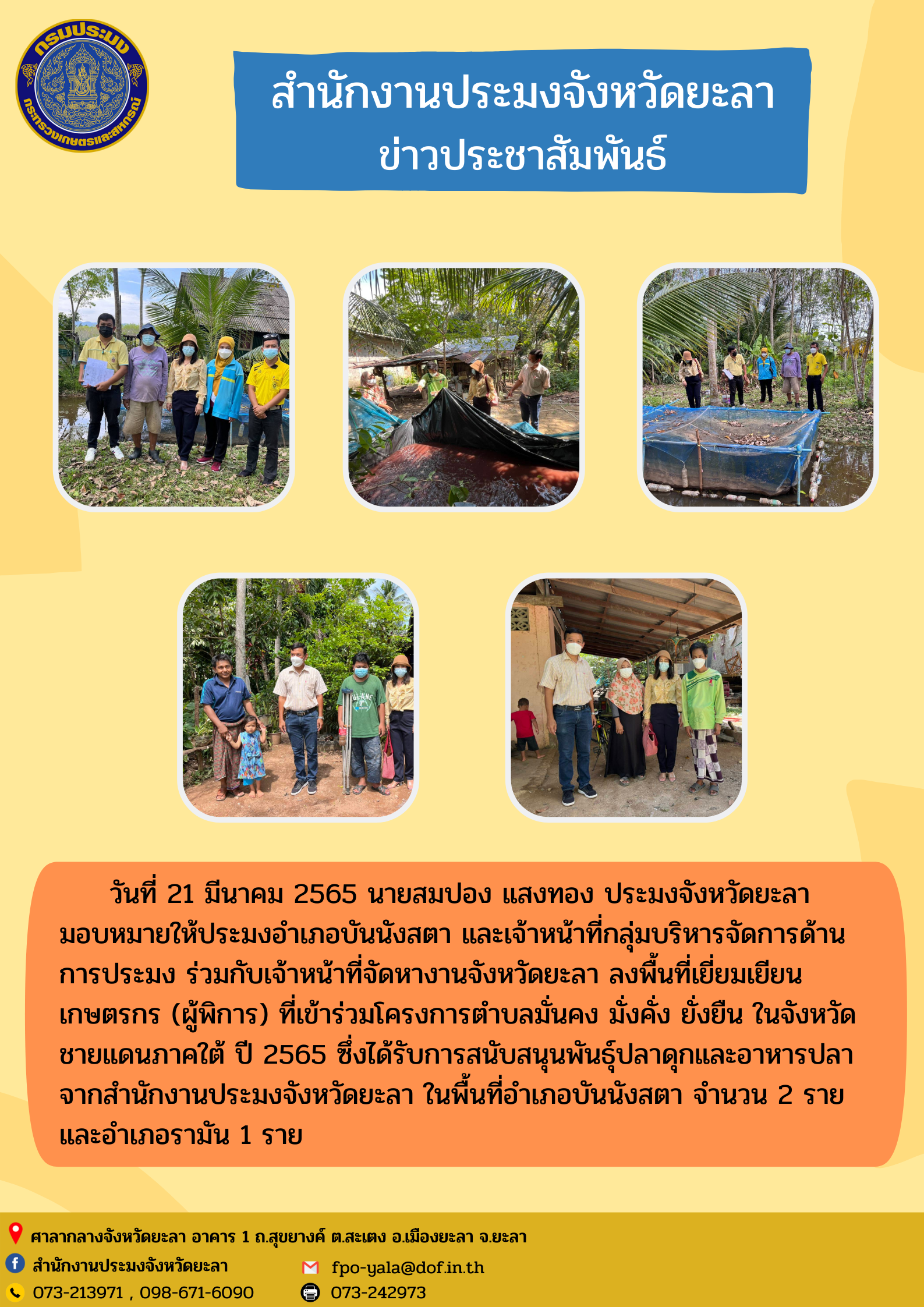 ลงพื้นที่เยี่ยมเยียนเกษตรกร (ผู้พิการ) ที่เข้าร่วมโครงการตำบลมั่นคง มั่งคั่ง ยั่งยืน ในจังหวัดชายแดนภาคใต้ ปี 2565..คลิก