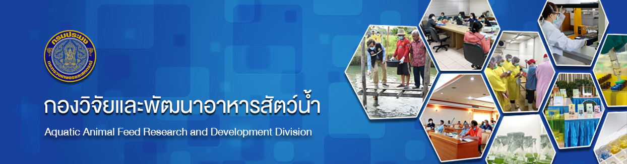 ิbanner กองวิจัยและพัฒนาอาหารสัตว์น้ำ