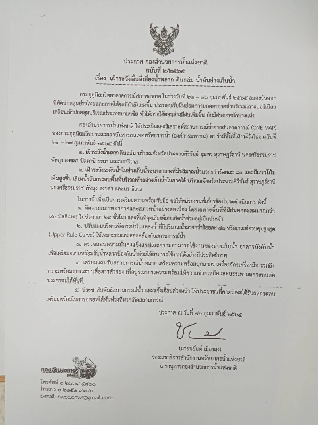ประกาศ กองอำนวยการน้ำแห่งชาติ ฉบับที่ 2/2565 เร่ื่อง เฝ้าระวังพื้นที่เสี่ยงน้ำหลาก ดินถล่ม น้ำล้นอ่างเก็บน้ำ..คลิก