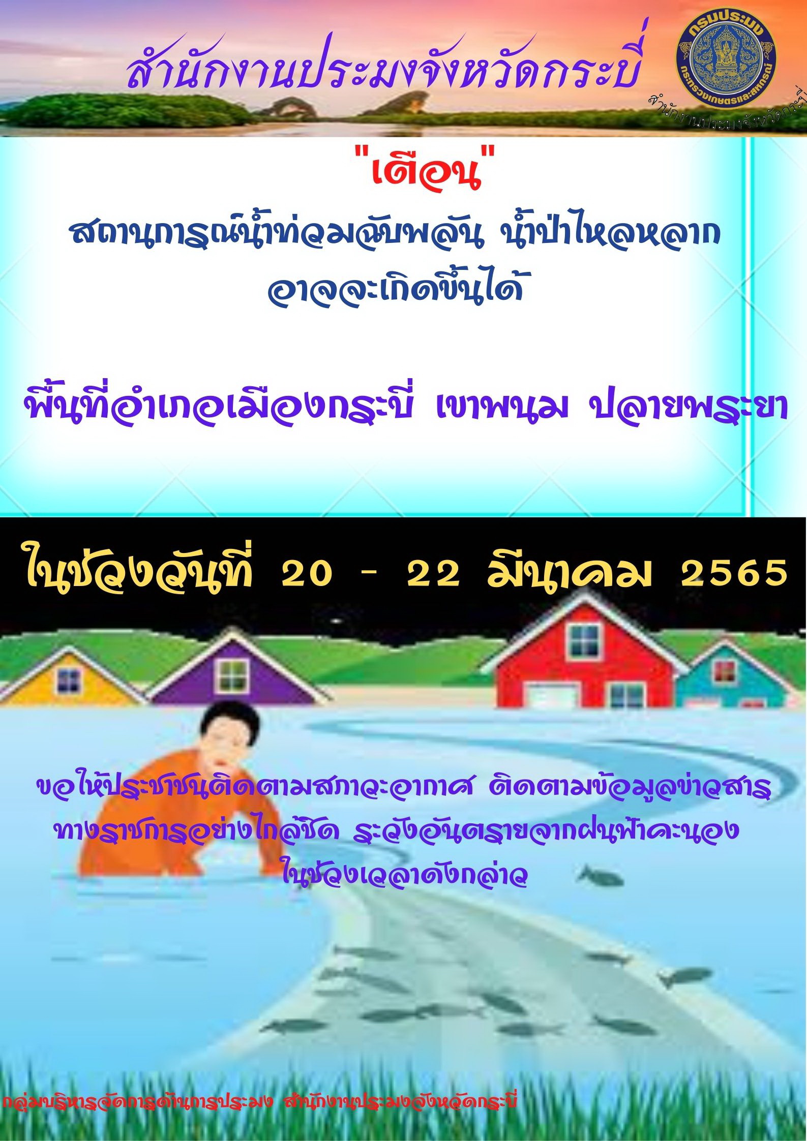 ประชาสัมพันธ์สถานการณ์น้ำท่วม..คลิก