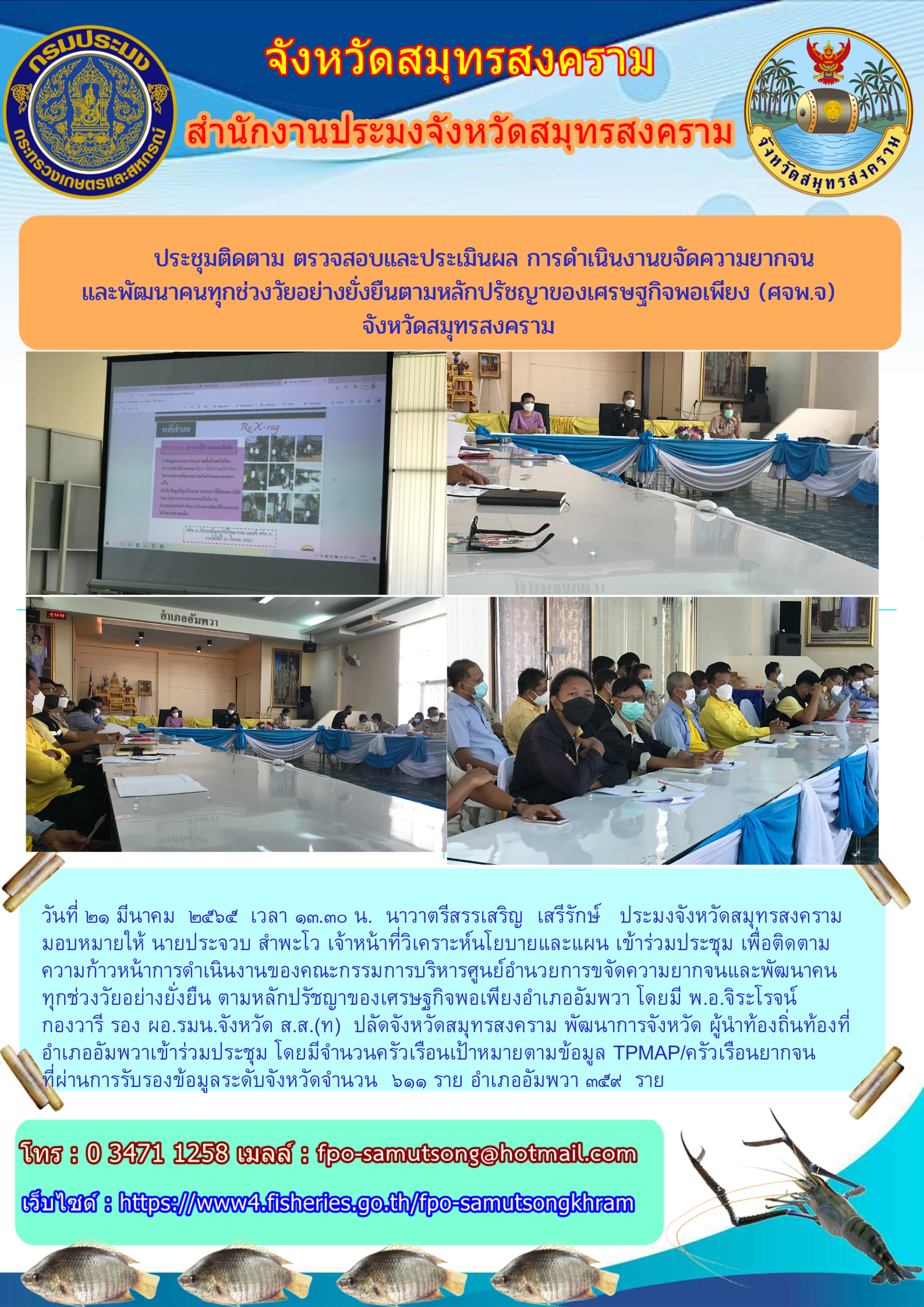 ประชุมติดตาม ตรวจสอบ ประเมินผลการดำเนินงานขจัดความยากจนและพัฒนาคนทุกช่วงวัย อย่างยั่งยืนตามหลักปรัชญาของเศรษฐกิจพอเพียง จังหวัดสมุทรสงคราม..คลิก