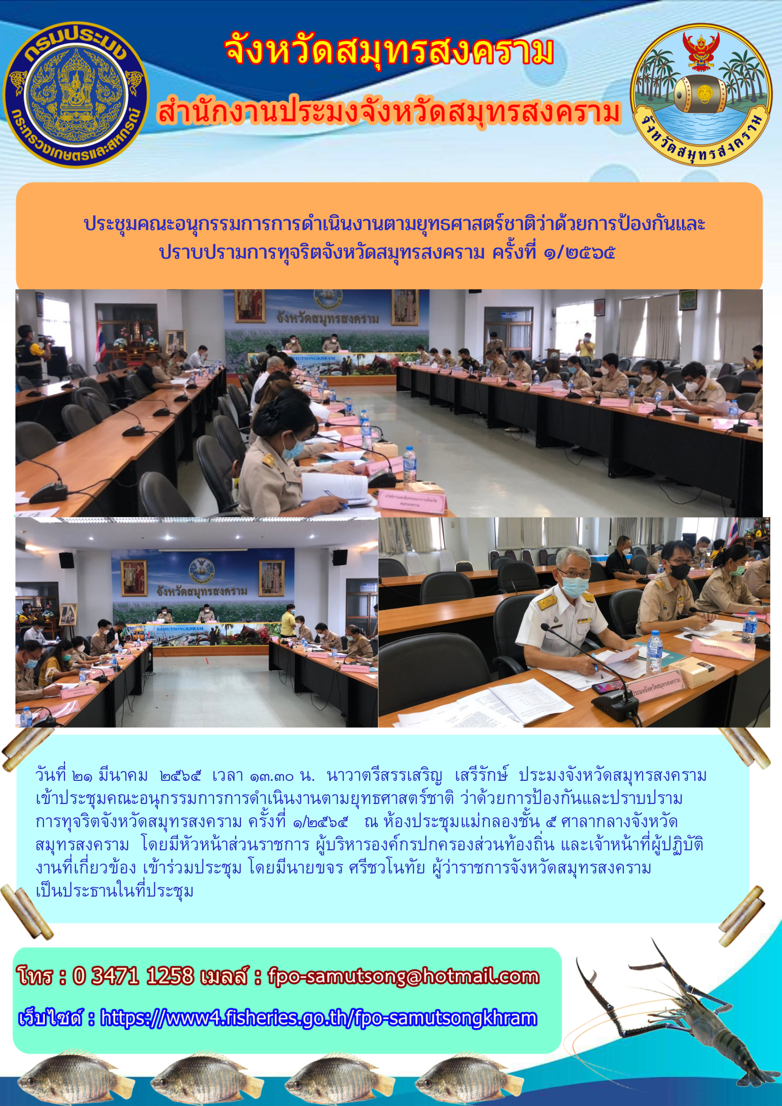 ประชุมคณะอนุกรรมการการดำเนินงานตามยุทธศาสตร์ชาติว่าด้วยการป้องกันและปราบปรามการทุจริตจังหวัดสมุทรสงคราม ครั้งที่ ๑/๒๕๖๕..คลิก