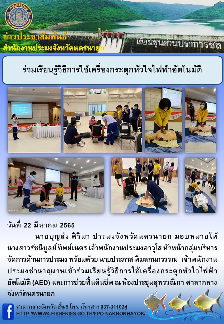 ร่วมเรียนรู้วิธีการใช้เครื่องกระตุกหัวใจไฟฟ้าอัตโนมัติ..คลิก