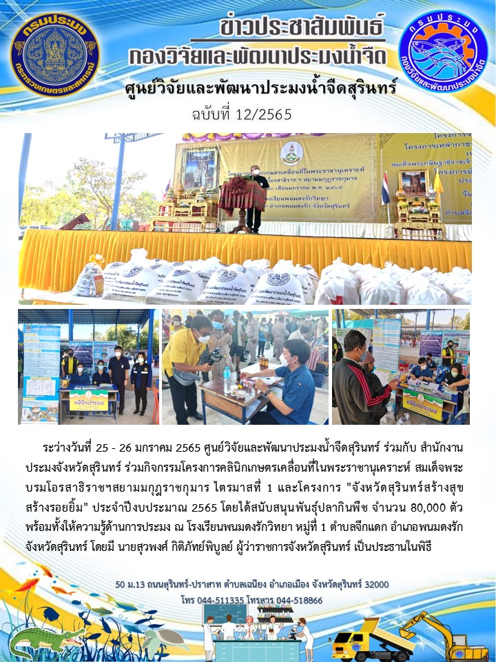 ข่าวประชาสัมพันธ์ ปักหลัง มกราคม 2565..คลิก