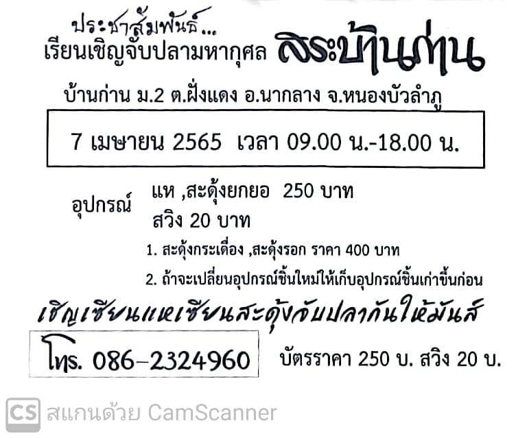 ขอเชิญชวน.....จับปลามหากุศล สระบ้านก่าน..คลิก