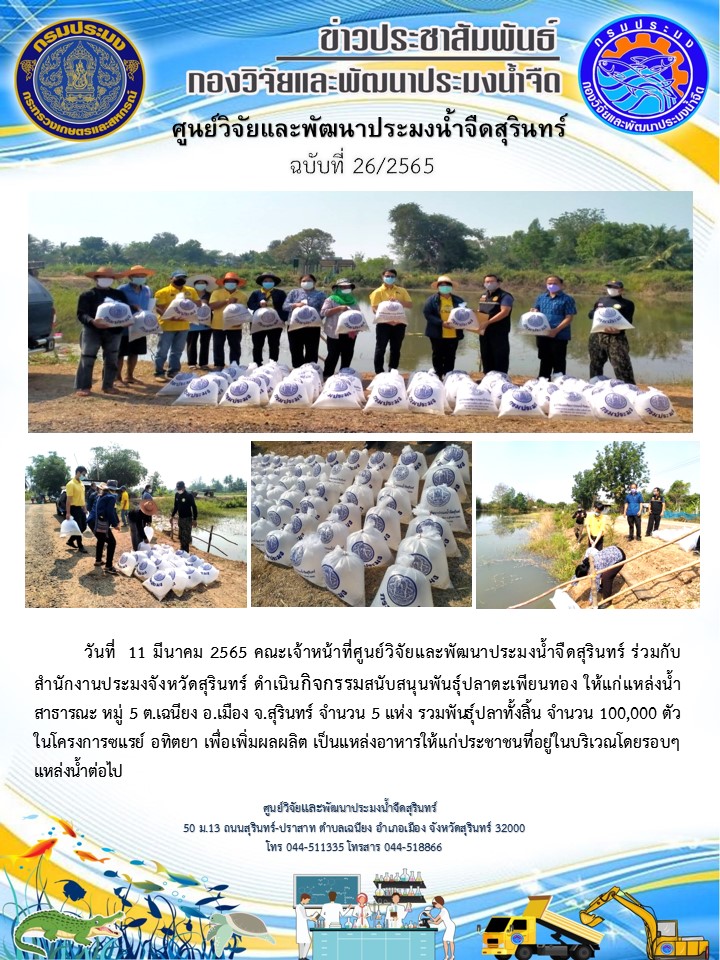 ข่าวประชาสัมพันธ์ ปักแรก มีนาคม 2565..คลิก
