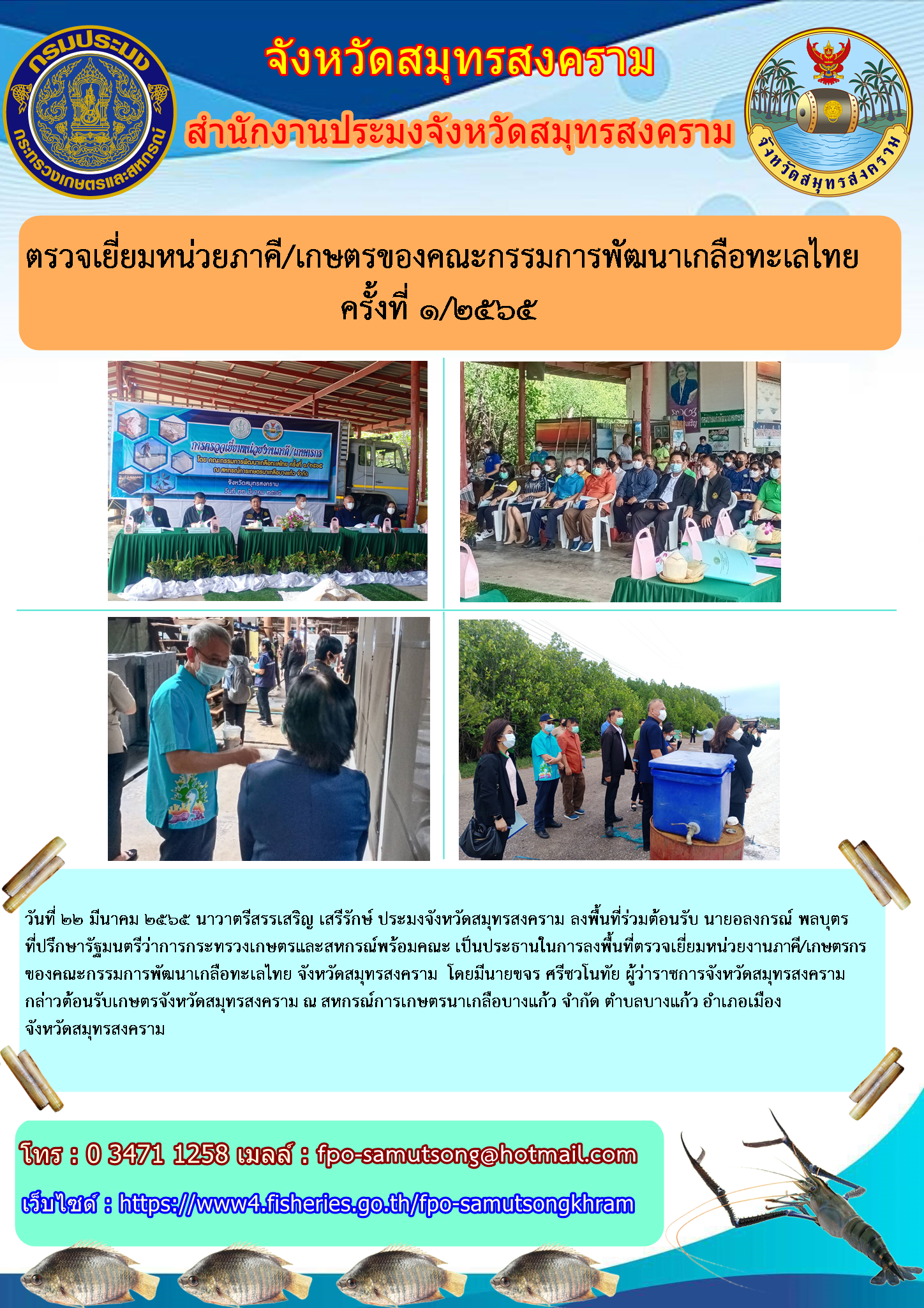 ตรวจเยี่ยมหน่วยงานภาคี/เกษตรกรของคณะกรรมการพัฒนานาเกลือไทย ครั้งที่ 1/2565..คลิก