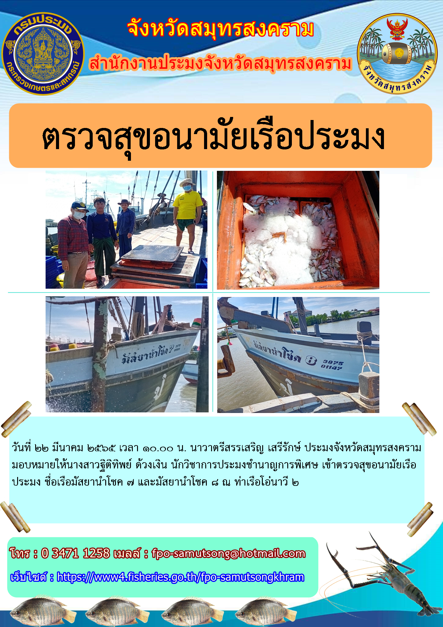 ตรวจสุขอนามัยเรือประมง..คลิก
