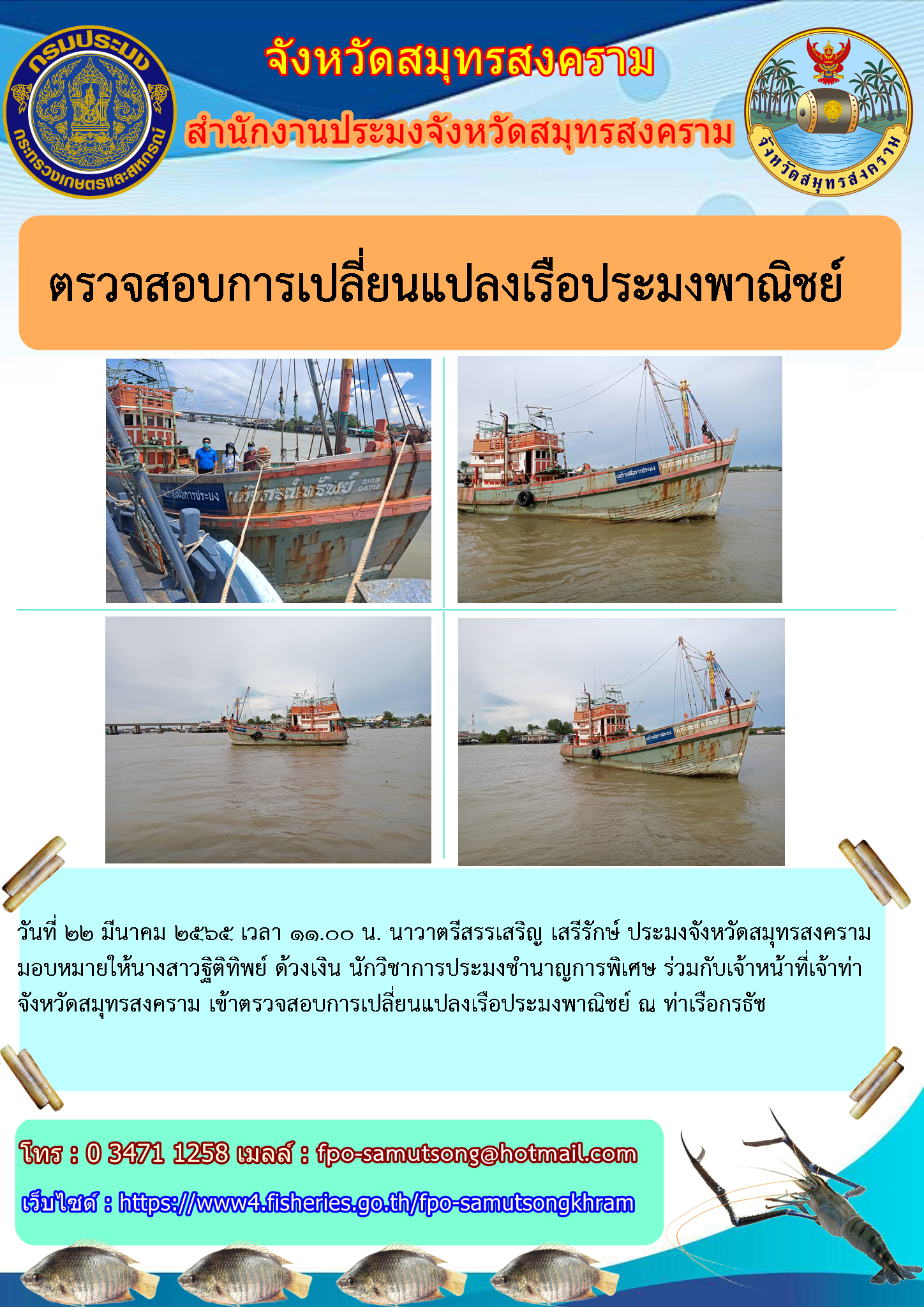 ตรวจสอบการเปลี่ยนแปลงเรือประมงพาณิชย์..คลิก