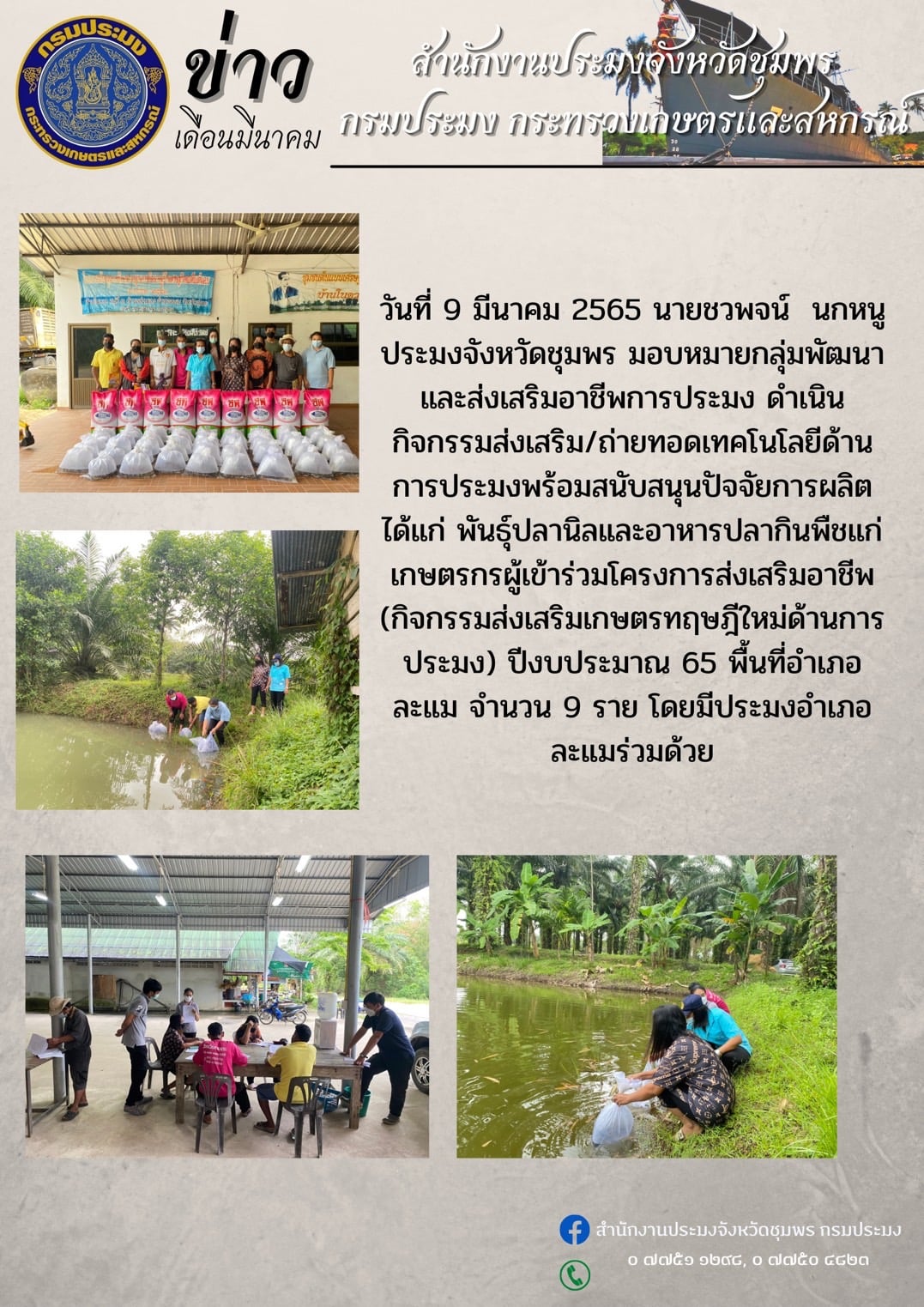 กิจกรรมส่งเสริมเกษตรทฤษฎีใหม่ด้านการประมง ปีงบประมาณ 65..คลิก