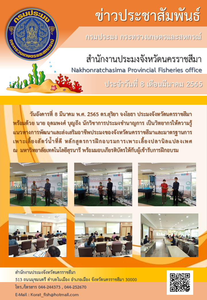 ประมงจังหวัดนครราชสีมา ร่วมเป็นวิทยากรให้ความรู้ หลักสูตรการฝึกอบรมการเพาะเลี้ยงปลานิลแปลงเพศ ณ มหาวิทยาลัยเทคโนโลยีสุรนารี..คลิก