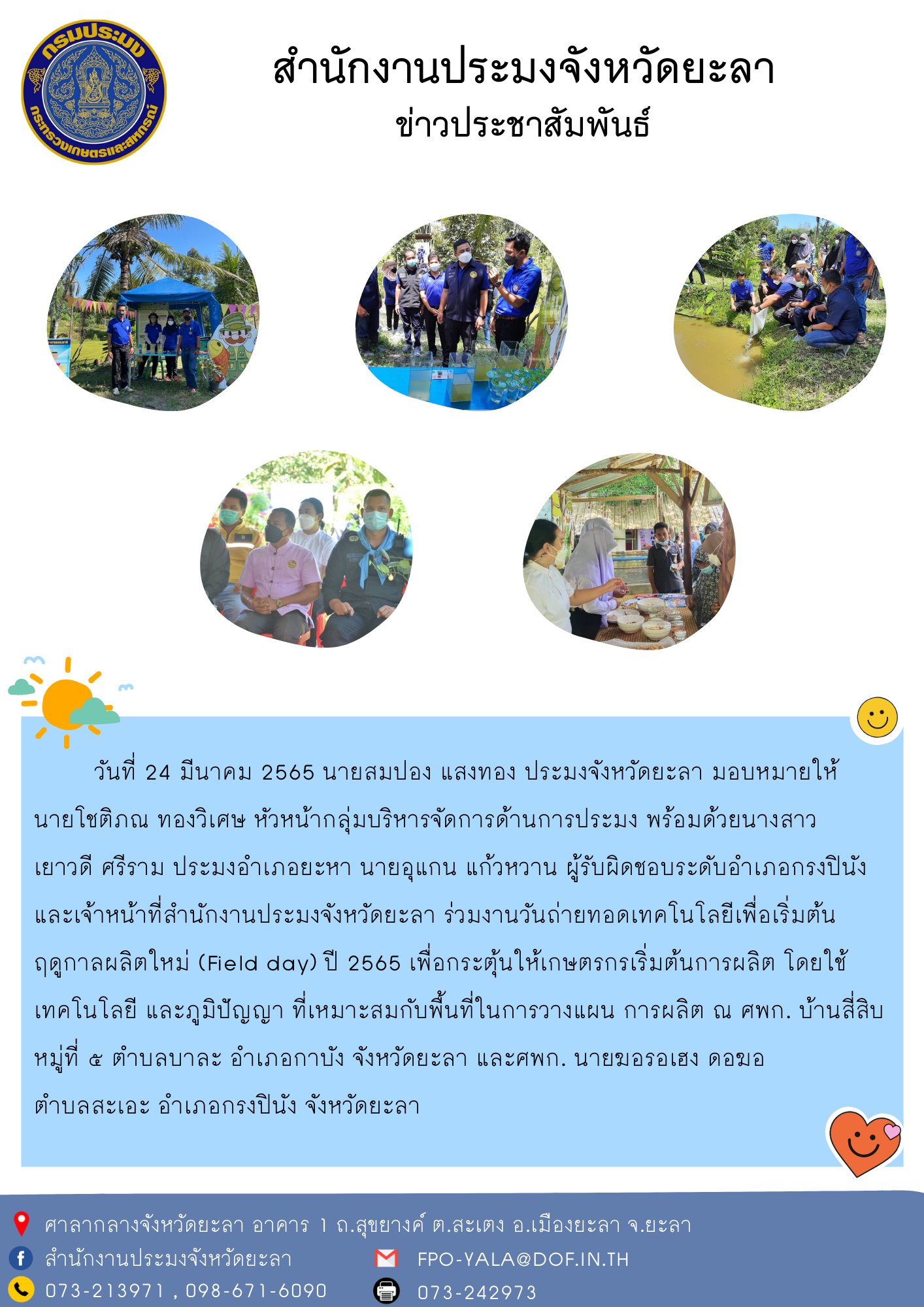 งานวันถ่ายทอดเทคโนโลยีเพื่อเริ่มต้นฤดูกาลผลิตใหม่ (Field day) ปี 2565 อำเภอยะหา และอำเภอกรงปินัง..คลิก