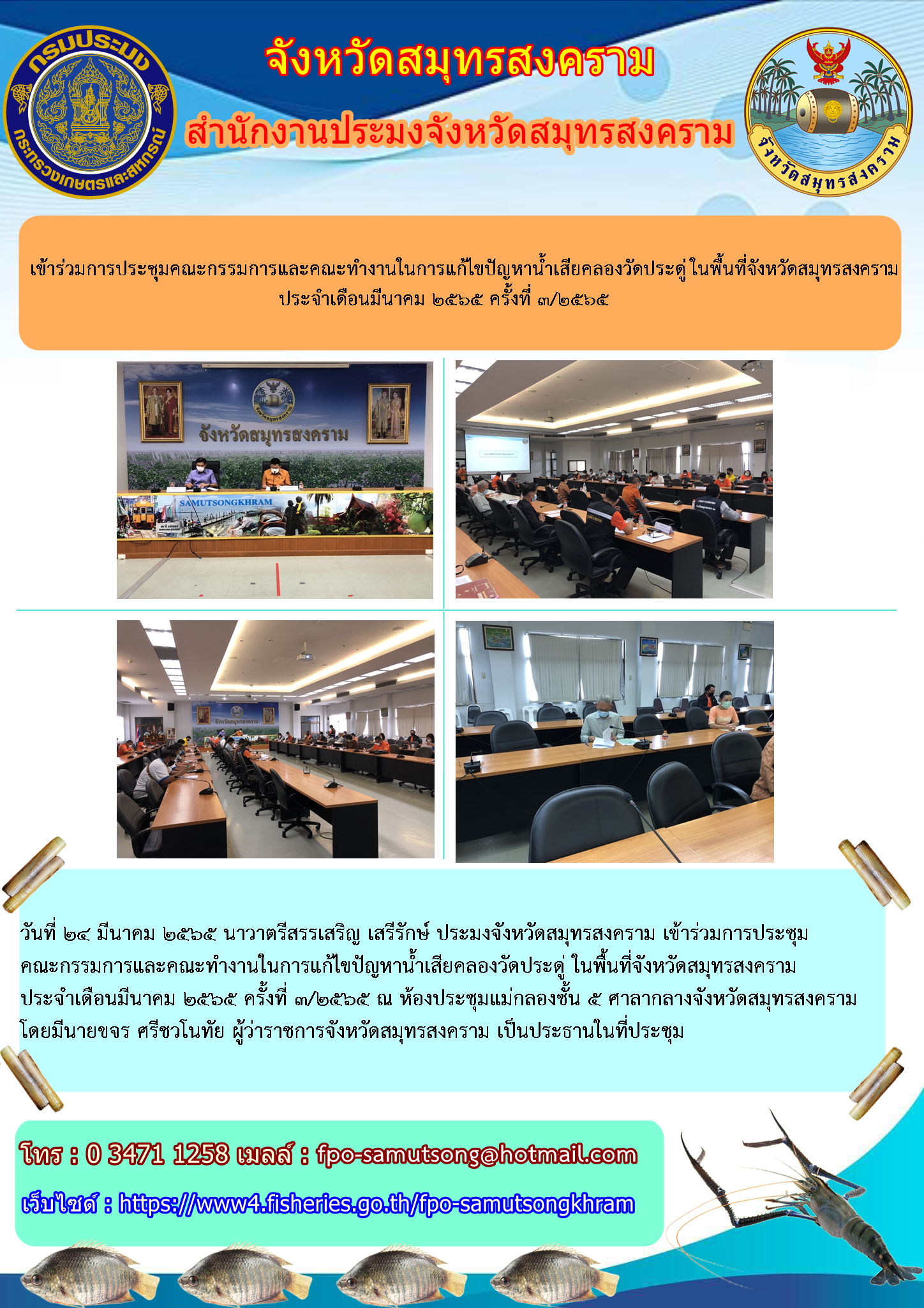 เข้าร่วมประชุมคณะกรรมการและคณะทำงานในการแก้ไขปัญหาน้ำเสียคลองวัดประดู่ ในพื้นที่จังหวัดสมุทรสงคราม ประจำเดือนมีนาคม ๒๕๖๕ ครั้งที่ ๑/๒๕๖๕..คลิก