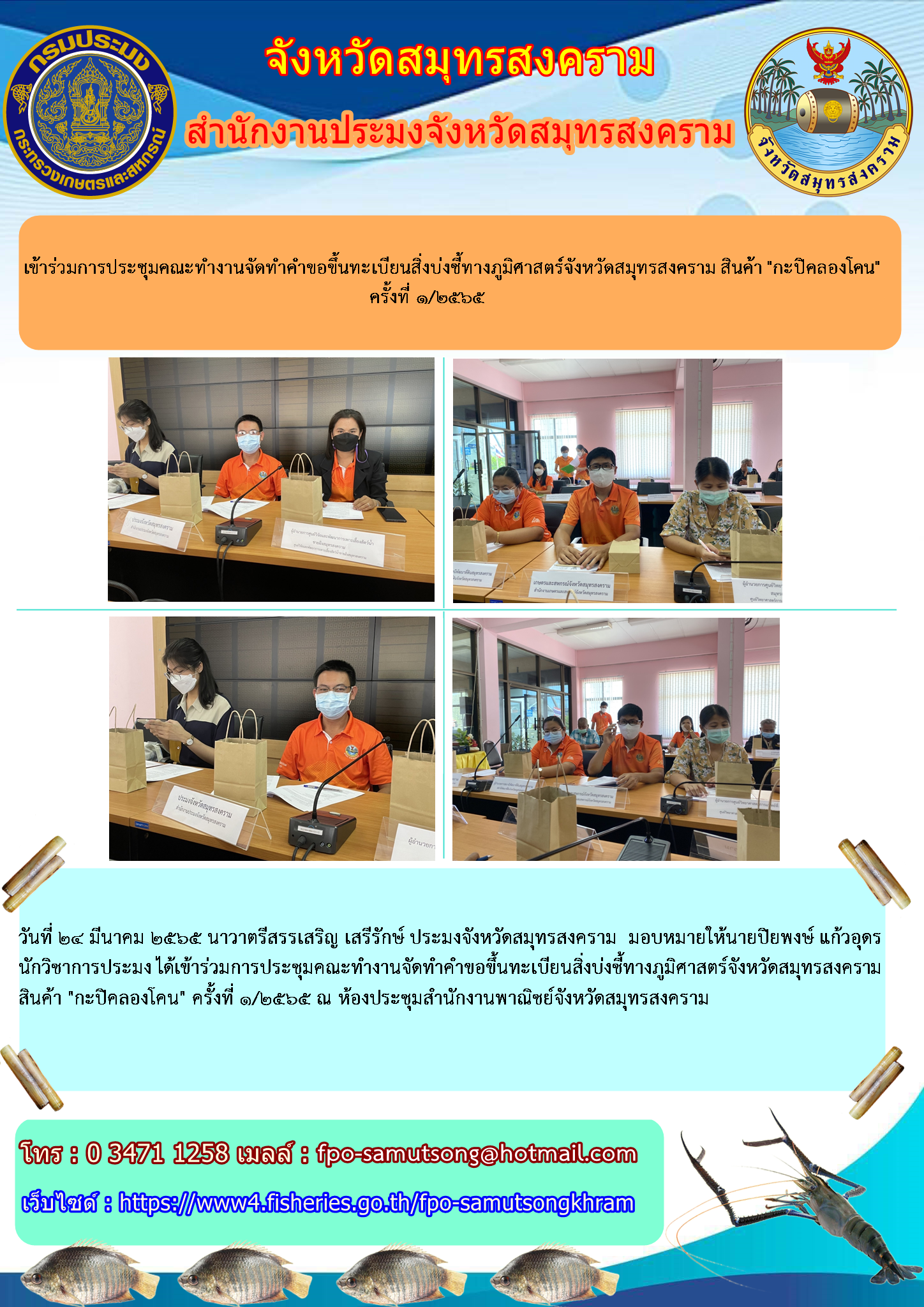 เข้าร่วมการประชุมคณะทำงานจัดทำคำขอขึ้นทะเบียนสิ่งบ่งชี้ทางภูมิศาสตร์จังหวัดสมุทรสงคราม สินค้า 